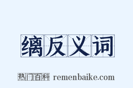 缡反义词是什么意思的图片